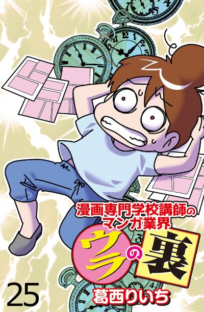 漫画専門学校講師のマンガ業界ウラの裏 【せらびぃ連載版】