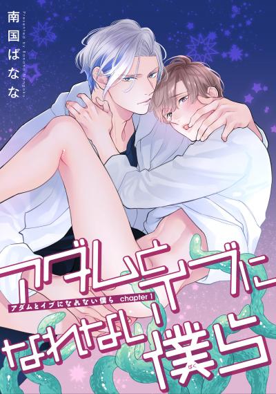 アダムとイブになれない僕ら 【雑誌掲載版】