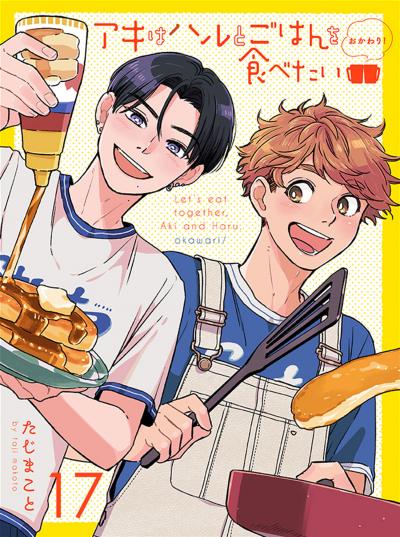 アキはハルとごはんを食べたい おかわり! 【連載版】