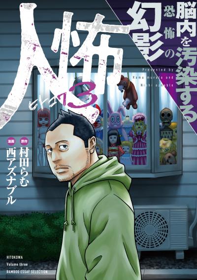 人怖 狂気が潜む人間の深淵