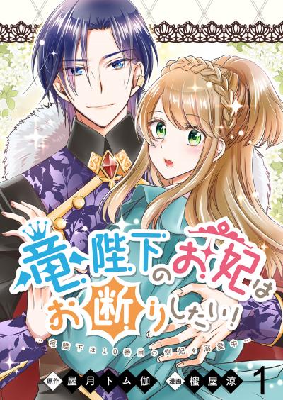 竜陛下のお妃はお断りしたい! 【連載版】