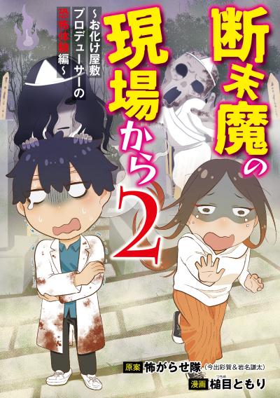 断末魔の現場から～今明かされるお化け屋敷制作の秘密～