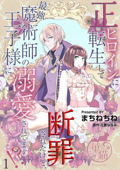 正ヒロインに転生して断罪されたけど、最強魔術師の王子様に溺愛されてます!? 【短編】