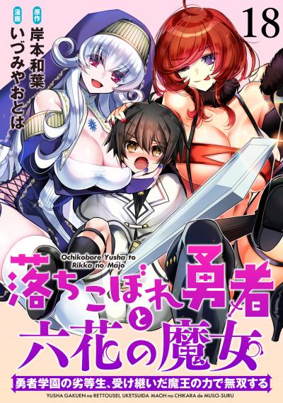 落ちこぼれ勇者と六花の魔女 勇者学園の劣等生、受け継いだ魔王の力で無双する 【連載版】