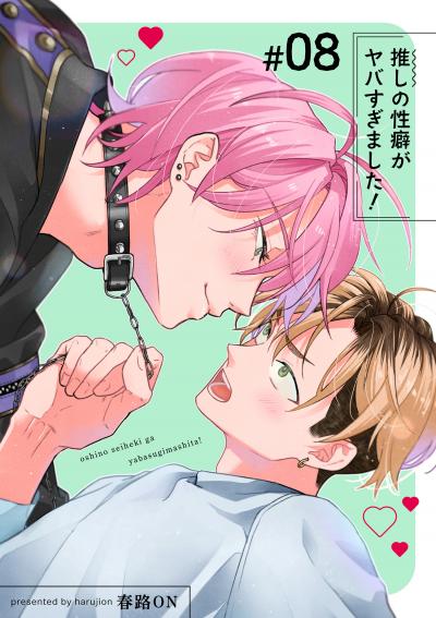 推しの性癖がヤバすぎました! 【短編】