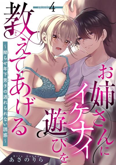 お姉さんにイケナイ遊びを教えてあげる～拗らせ年下男子の逃れられない誘惑～ 【短編】