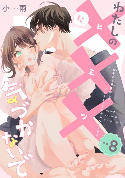 わたしの×××に気づかないで 住み込み家政婦なのにひとりえっちがやめられません 【短編】