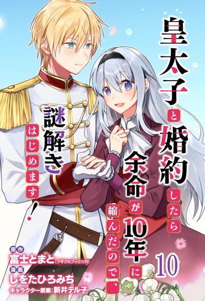 皇太子と婚約したら余命が10年に縮んだので、謎解きはじめます! ストーリアダッシュ連載版