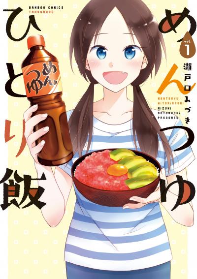 【無料お試し版】めんつゆひとり飯