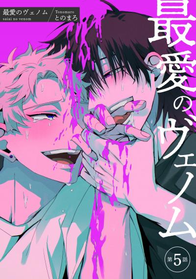 最愛のヴェノム 【短編】