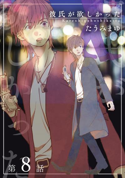 彼氏が欲しかった 【雑誌掲載版】