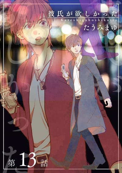 彼氏が欲しかった 【雑誌掲載版】