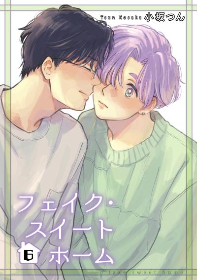 フェイク・スイートホーム 【短編】