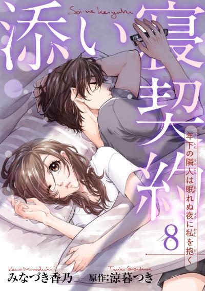 添い寝契約 年下の隣人は眠れぬ夜に私を抱く 【短編】