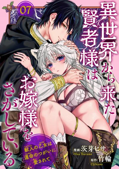 異世界から来た賢者様はお嫁様をさがしている 獣人の乙女は運命のつがいに愛されて 【短編】