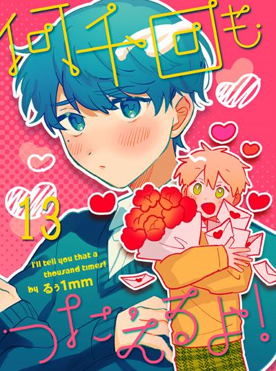 何千回もつたえるよ! 【連載版】