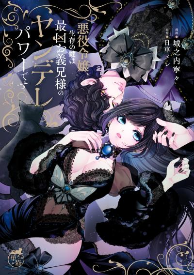 悪役令嬢、生存の鍵は最凶お義兄様のヤンデレパワーです