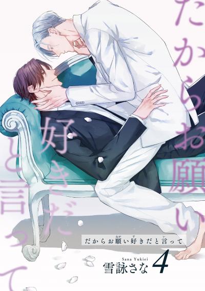 だからお願い好きだと言って 【短編】