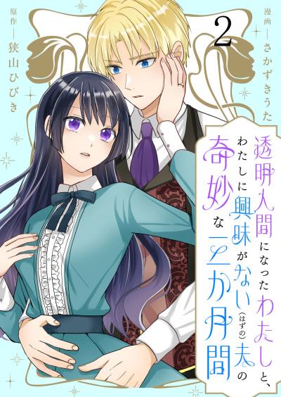 透明人間になったわたしと、わたしに興味がない(はずの)夫の奇妙な三か月間 ストーリアダッシュ連載版