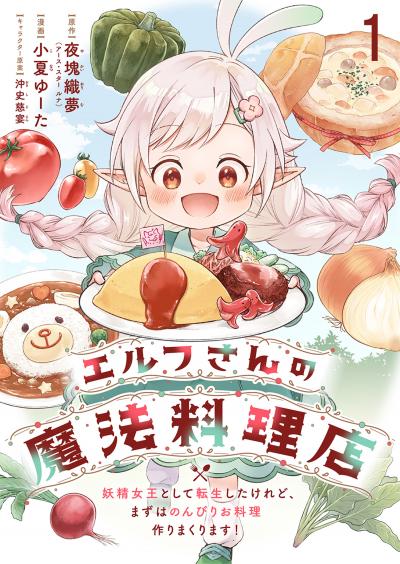 エルフさんの魔法料理店 妖精女王として転生したけれど、まずはのんびりお料理作りまくります! ストーリアダッシュ連載版