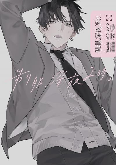 制服、深夜2時。同人誌