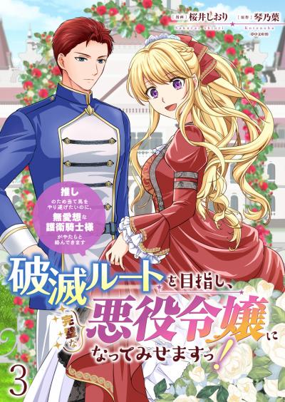 破滅ルートを目指し、完璧な悪役令嬢になってみせますっ!～推しのため当て馬をやり遂げたいのに、無愛想な護衛騎士様がやたらと絡んできます～ ストーリアダッシュ連載版