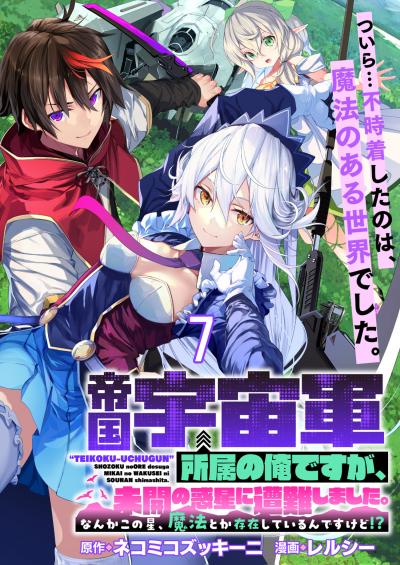 帝国宇宙軍所属の俺ですが、未開の惑星に遭難しました。 【連載版】