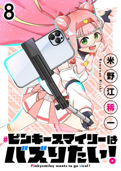 ピンキースマイリーはバズりたい! 連載版