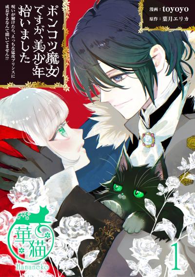 ポンコツ魔女ですが、美少年拾いました 呪いが解けたら、えっちな猛攻プリンスに成長するなんて聞いてません!? 【短編】