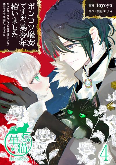 ポンコツ魔女ですが、美少年拾いました 呪いが解けたら、えっちな猛攻プリンスに成長するなんて聞いてません!? 【短編】