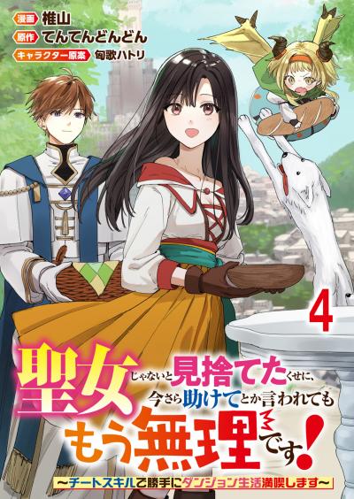聖女じゃないと見捨てたくせに、今さら助けてとか言われてももう無理です!～チートスキルで勝手にダンジョン生活満喫します～ 連載版