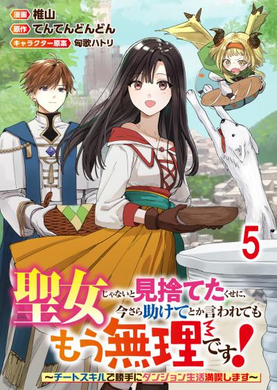 聖女じゃないと見捨てたくせに、今さら助けてとか言われてももう無理です!～チートスキルで勝手にダンジョン生活満喫します～ 連載版
