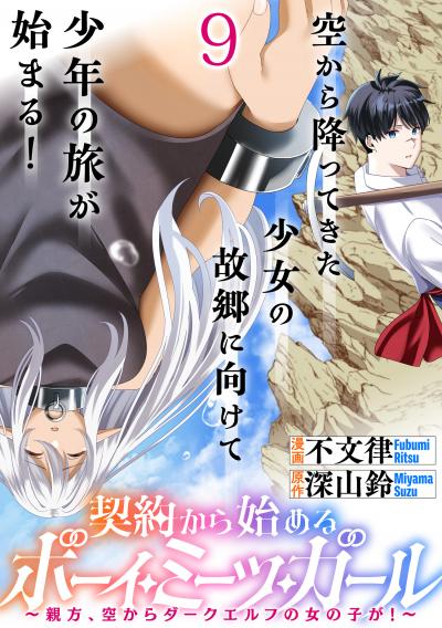 契約から始めるボーイ・ミーツ・ガール~親方、空からダークエルフの女の子が!~ 連載版