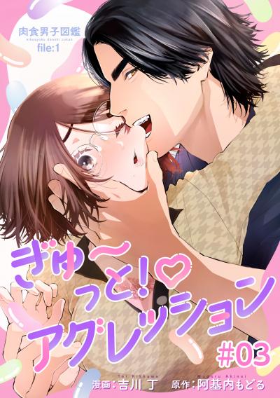 肉食男子図鑑 file.1 ぎゅ～っと!アグレッション 【短編】