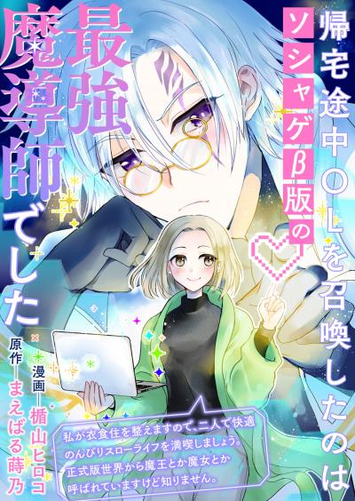 帰宅途中OLを召喚したのはソシャゲβ版の最強魔導師でした 私が衣食住を整えますので、二人で快適のんびりスローライフを満喫しましょう。正式版世界から魔王とか魔女とか呼ばれていますけど知りません
