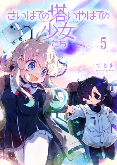さいはての塔、いやはての少女たち 連載版