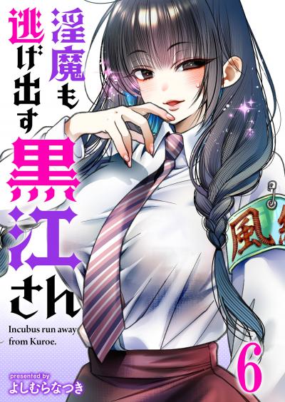 淫魔も逃げ出す黒江さん 連載版