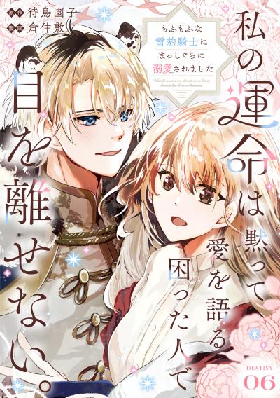 私の運命は、黙って愛を語る困った人で目を離せない。~もふもふな雪豹騎士にまっしぐらに溺愛されました~