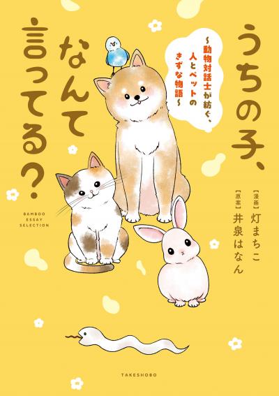 うちの子、なんて言ってる?～動物対話士が紡ぐ、人とペットのきずな物語～