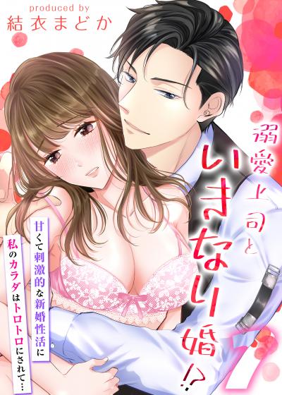 【無料お試し版】溺愛上司といきなり婚!?-甘くて刺激的な新婚性活に私のカラダはトロトロにされて…- 2026/4/4～2026/4/17