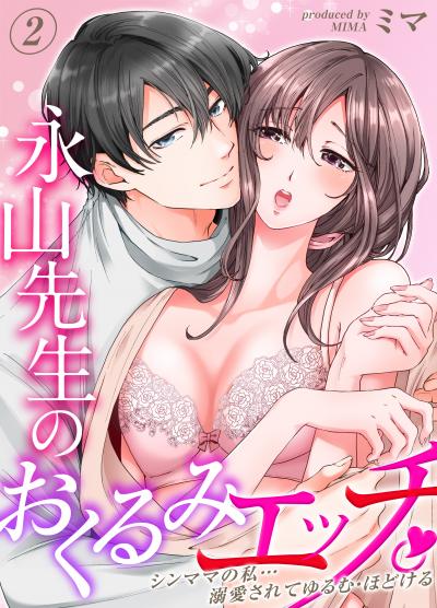 【試し読み増量版】永山先生のおくるみエッチ。-シンママの私…溺愛されてゆるむ・ほどける-