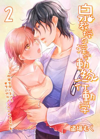 【試し読み増量版】泉教授の淫らな動物行動学-閉鎖空間におけるオスのアブノーマルな性愛行動-