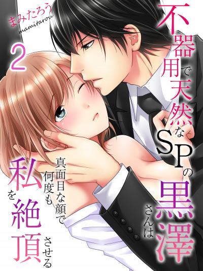 【試し読み増量版】不器用で天然なSPの黒澤さんは真面目な顔で何度も私を絶頂させる