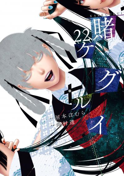 賭ケグルイ