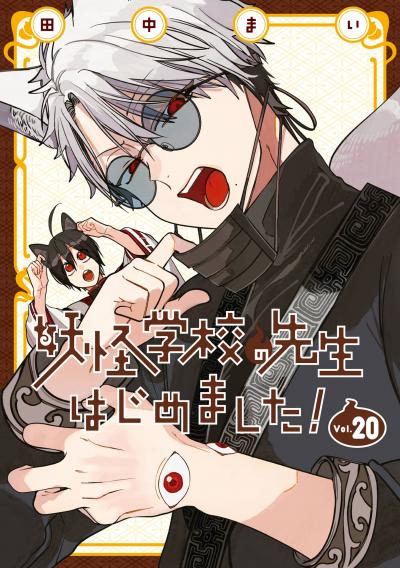 妖怪学校の先生はじめました!