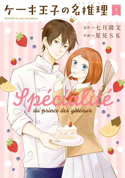ケーキ王子の名推理