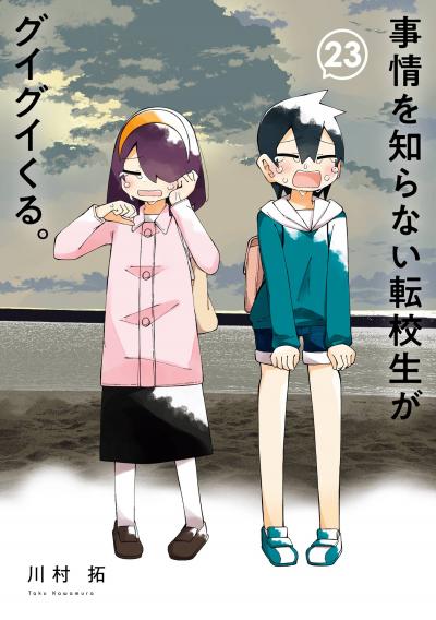 事情を知らない転校生がグイグイくる。