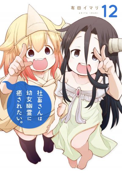 社畜さんは幼女幽霊に癒されたい。