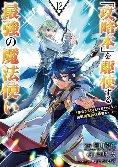 「攻略本」を駆使する最強の魔法使い ～<命令させろ>とは言わせない俺流魔王討伐最善ルート～