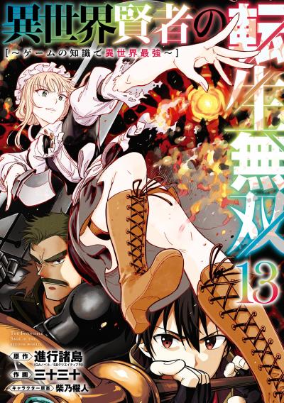 異世界賢者の転生無双 ~ゲームの知識で異世界最強~